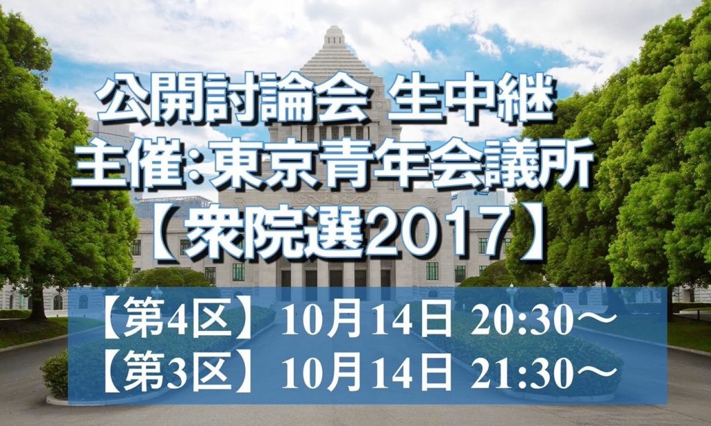 公開討論会【衆議院選挙】